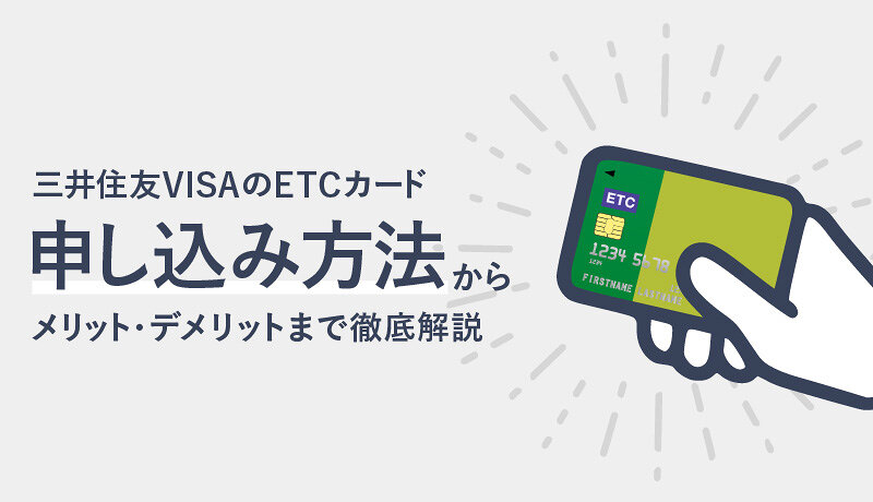 三井住友カードのETCカードを徹底解説！申し込み方法からメリット・デメリットまで紹介！