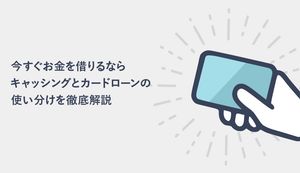 キャッシングとカードローンの違いは何?上手な使い分け方を徹底解説!