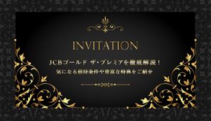 JCBゴールド ザ・プレミアをメリット・デメリットは?招待条件や豊富な特典もご紹介