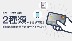 dカードの明細は2種類から選べる！明細の確認方法や受け取り・停止方法もご紹介