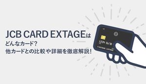 JCB CARD EXTAGEのメリット・デメリットは？他カードとの比較や詳細を徹底解説！
