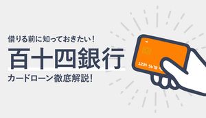 百十四銀行カードローンのメリット・デメリットは?審査は厳しい?大手との違いや返済方法も解説!