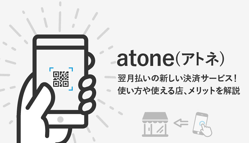 atone(アトネ)とは翌月後払いの注目の決済サービス！使い方や使える店、メリットなど解説