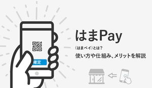 はまPay(はまペイ)のメリットや使い方は?仕組みや利用できる店も解説!