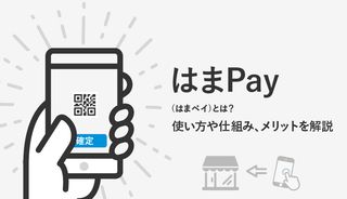 はまPay(はまペイ)のメリットや使い方は?仕組みや利用できる店も解説!