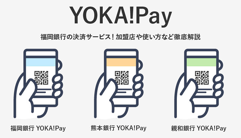 YOKA!Pay(よかペイ)とは福岡・熊本・親和銀行のお得なスマホ決済！使い方や加盟店など徹底解説
