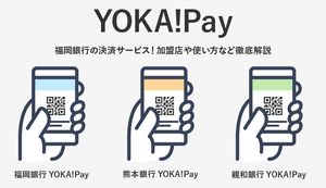 YOKA!Pay(よかペイ)は福岡・熊本・親和銀行のお得なスマホ決済!登録方法や加盟店は?