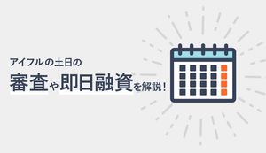 アイフルは土日に即日融資OK?休日の審査、在籍確認、最短の申込方法を解説