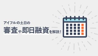 アイフルは土日に即日融資OK?休日の審査、在籍確認、最短の申込方法を解説