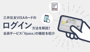 三井住友カードのログイン方法は？会員サービス「Vpass」のメリットも合わせて解説