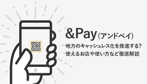 &Pay(アンドペイ)の4つのメリットと登録方法を紹介!使えるお店も合わせて解説