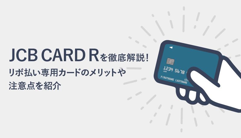 Jcb Card Rを徹底解説 リボ払い専用カードのメリットや注意点をご紹介