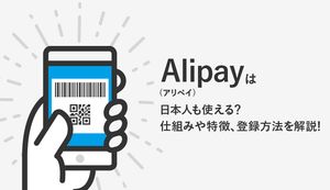 Alipay(アリペイ/支付宝)は日本人も使える?メリット・デメリットや登録方法も紹介