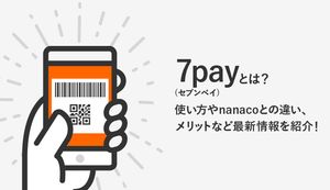 7pay(セブンペイ)の3つのメリット・デメリットは?使い方やnanacoとの違い、最新情報をご紹介!