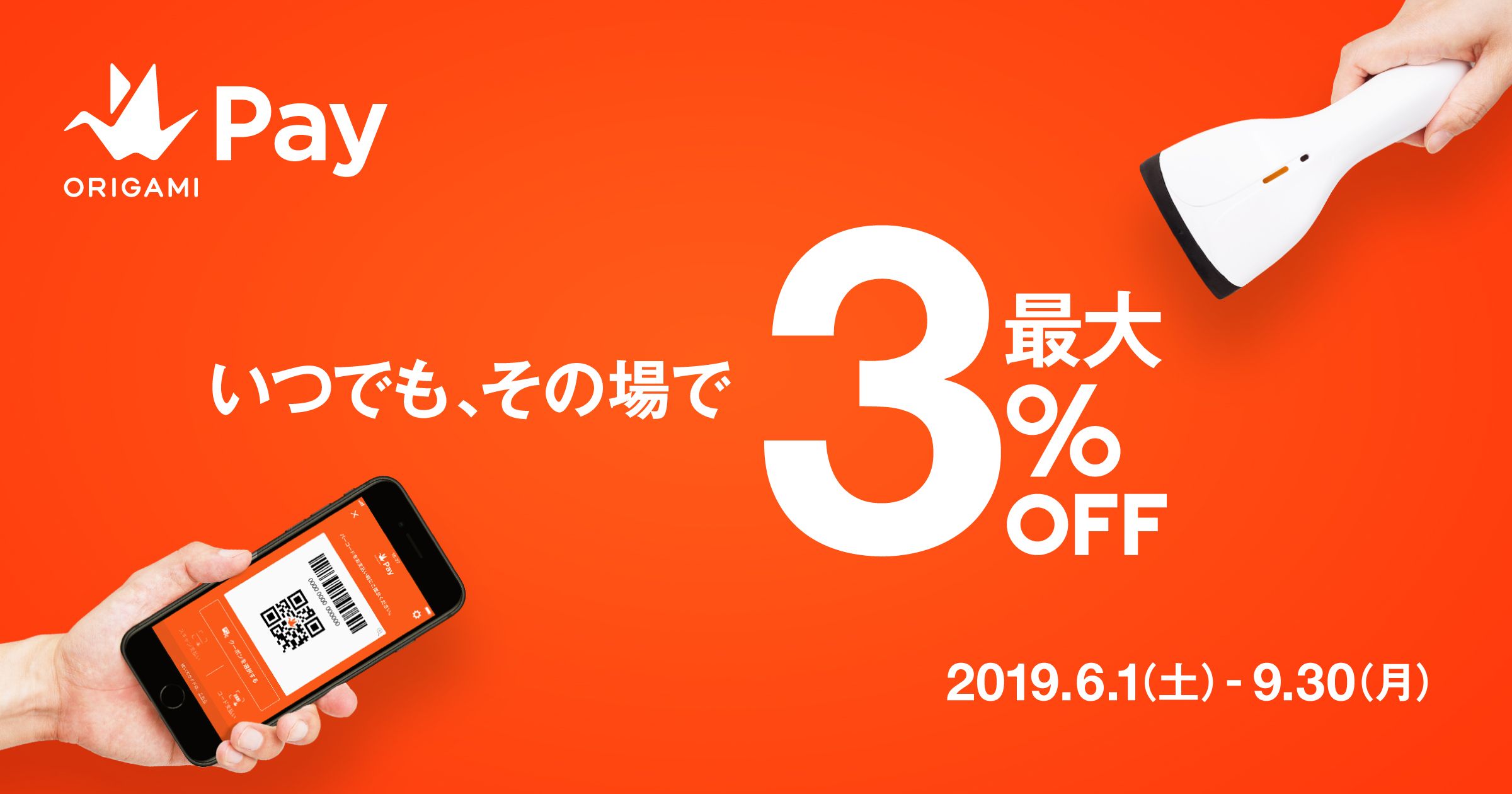 Origami Payの3%割引の画像