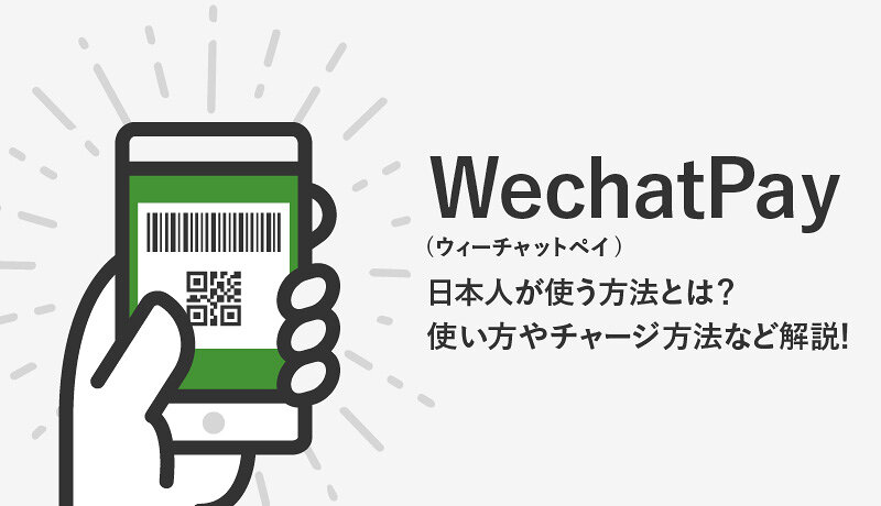 WeChatPay(微信支付)とは？日本人は使える？使い方や登録方法、チャージ方法など解説！