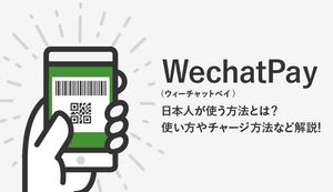 WeChatPay(微信支付)は日本人も使える?メリット・デメリットや登録方法なども解説
