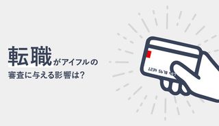 アイフルでは転職すると審査が厳しくなる?在籍確認はある?転職後の対応や注意点もご紹介