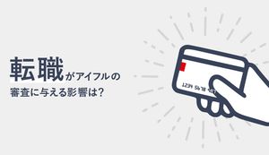 アイフルでは転職すると審査が厳しくなる？在籍確認はある？転職後の対応や注意点もご紹介