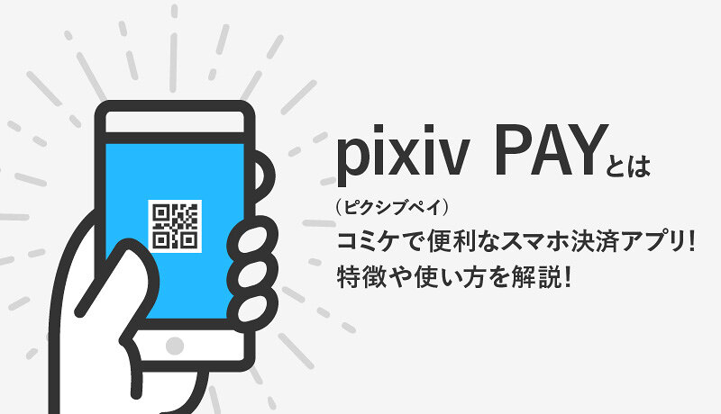 pixiv PAY(ピクシブペイ)とはコミケで便利なスマホ決済アプリ！特徴や使い方を解説