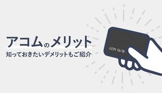 アコムのメリットを徹底解説！審査前に知っておきたいデメリットもご紹介