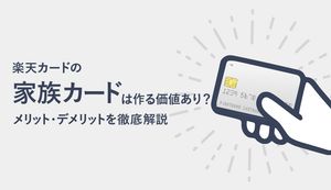 楽天カードの家族カードは発行する価値あり?メリット・デメリット、注意点も解説