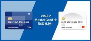 【比較】VisaとMastercardはどっちがいい?違いやメリット、おすすめカードも紹介【2025年最新】