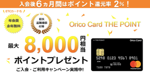 オリコカードはポイントが貯まりやすい!メリット・デメリットやとおすすめのカードも紹介