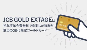 JCB GOLD EXTAGEは初年度年会費無料の特典やキャンペーンが満載！審査基準もポイント制度も紹介