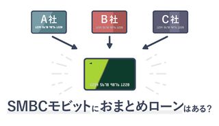 SMBCモビットはおまとめローンとして利用できる？審査のポイントや条件について解説