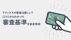 アメックスの審査は厳しい?種類ごとの審査基準、通過のコツ、口コミも紹介