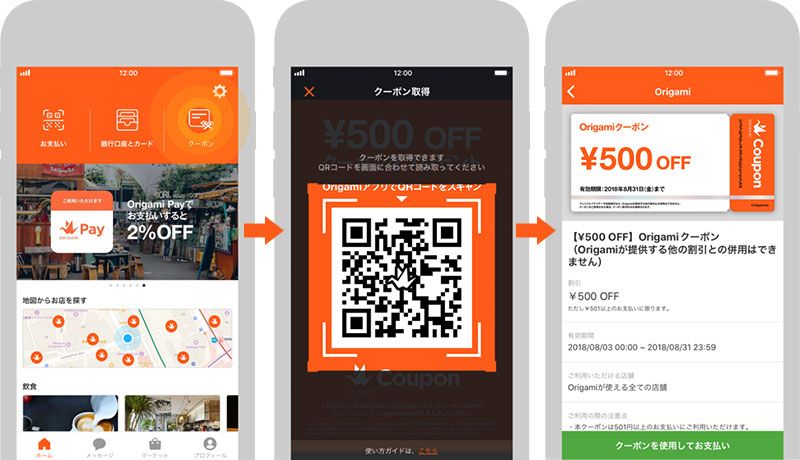 Origami Pay(オリガミペイ)のクーポンをスキャンして入手する方法