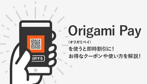 Origami Pay(オリガミペイ)のメリットや使える店は?登録方法や使い方も合わせて解説!