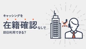 在籍確認なしのカードローン15社!審査が甘くてゆるい即日キャッシング完全ガイド【職場への電話なし】