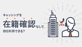 在籍確認なしのカードローン15社!審査が甘くてゆるい即日キャッシング完全ガイド【職場への電話なし】