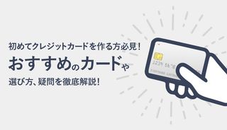 初めてクレジットカードを作る方におすすめのカード7選！選び方や利用する前の注意点