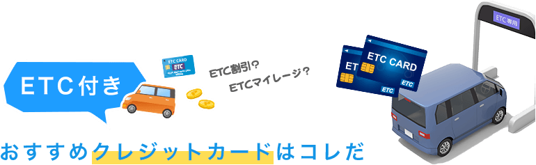 ETC付きクレジットカードを徹底比較!ポイント高還元率や年会費無料のお得なクレカを紹介