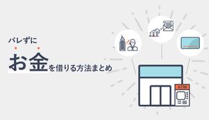 バレずにお金を借りるには?家族や会社にバレないおすすめのカードローンを紹介