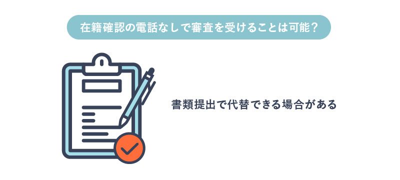 在籍確認の電話を書類で代替できる場合があることを表す画像