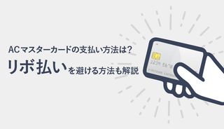 ACマスターカードの2種類の支払い方法を解説！リボ払いを避ける方法や上手に使いこなすコツも