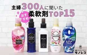 柔軟剤おすすめ人気ランキングTOP15｜主婦300人に調査【2020年最新】