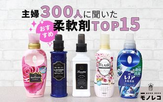 柔軟剤おすすめ人気ランキングTOP15｜主婦300人に調査【2020年最新】