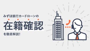 みずほ銀行カードローンに在籍確認はある?注意点も含めて詳しく解説