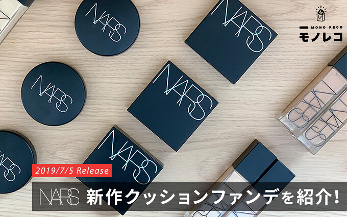 NARS新作クッションファンデを紹介【7月5日発売】色選びのコツや他製品と比較も