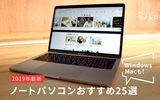 ノートパソコンおすすめ25選｜ガジェットライターがランキングで紹介！選び方も【2020年最新】