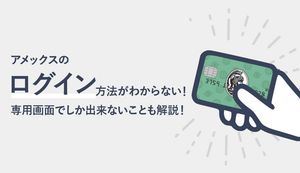 アメックスのログイン方法が分からない!ユーザーIDの設定方法やメンバー専用画面でしかできないことは?