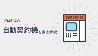 プロミスの自動契約機(無人契約機)の設置場所・営業時間は？使い方や必要なものも解説！