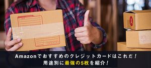 【用途別】Amazonで最強のおすすめクレジットカード5枚!選び方やお得に支払う方法も解説