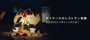 ダイナースのエグゼクティブダイニングで利用できるレストラン特典は？使い方や注意点も解説