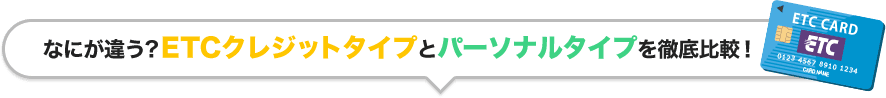 ETCクレジットタイプとパーソナルカードの比較を示す画像